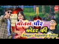 बोतल पीर ब्लेंडर की Botal Peer Blender Ki Tote Baat Kahu Dil Andar K