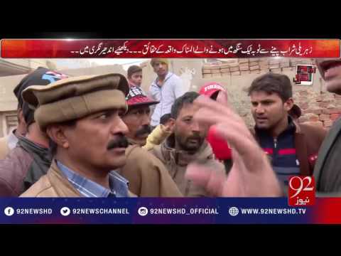 Andher Nagri |Zehreli shraab piny se Toba Tek Singh mai hne wla alamnak waqiya- 01-01-2017- 92NewsHD