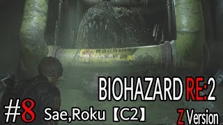#8 BIOHAZARD RE：2 Z ｖersion 【サエ・ろく初見実況】