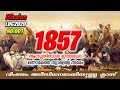 #1 | All About 1857 Revolt | ഒന്നാം സ്വാതന്ത്ര്യ സമരം | History Of India - 1857 Revolt | Malayalam | #1 | All About 1857 Revolt | ഒന്നാം സ്വാതന്ത്ര്യ സമരം | History Of India - 1857 Revolt | Malayalam |