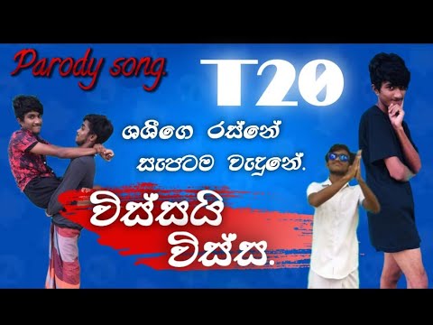 විස්සයි විස්සේ|Vissai Visse|Parody Song|ෂෝTv|Shoo Tv|Shoo Tv Production