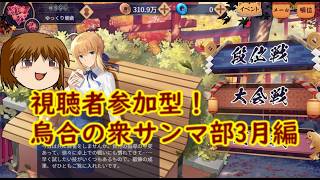 【視聴者参加型】烏合の衆サンマ部2026シーズン3月編