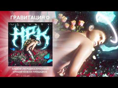 Video thumbnail for Гравитация 0 (Gravity 0)