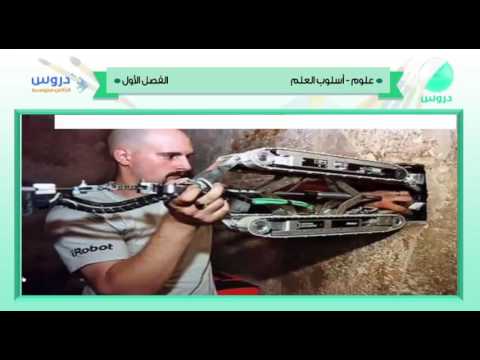 الثاني المتوسط | الفصل الدراسي الأول 1438 | علوم | اسلوب العلم