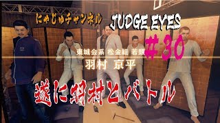 【キムタクが如く#30】羽村発見！！【ジャッジアイズ】