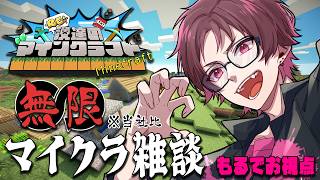 【Minecraft】無限にできてしまう日中のマイクラ雑談【#Re漢マイクラ】