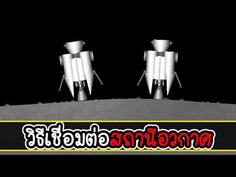 สอนวิธีเชื่อมต่อ สถานีอวกาศ แบบละเอียด | Space Flight Simulator