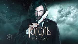 Гоголь. Трейлер ТНТ