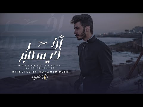 Mohammed Ashraf - last December | محمد أشرف - اخر ديسمبر (Official Music Video)