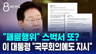 "패륜행위" 스벅서 또?..이 대통령 "국무회의에도 지시" / SBS 8뉴스