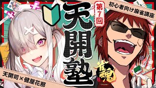 【雀魂/天開塾】あと１か月半という事実【天開司/健屋花那/Vtuber】