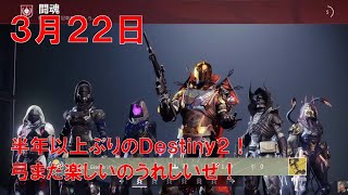 【デスティニー2】 おれの週刊配信3月22日弓を持ったら味がしたので配信リハビリがてらやっていくジゼルの配信