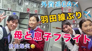 【母と息子フライト】羽田線以来の同じギャレー業務になりました