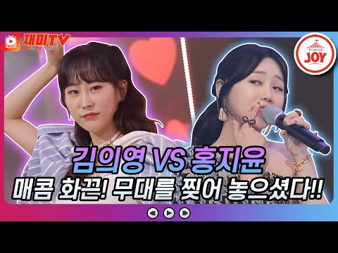 [재미TV]매콤하고 화끈한 무대! 김의영의 사랑이 뭐길래 VS 홍지윤의 앗! 뜨거 금요일은밤이좋아(211029 방송)