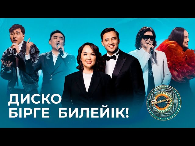 Диско, кел билейік!