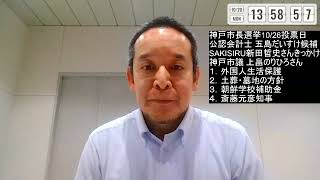 神戸市長選挙 五島だいすけ候補の応援へ　神戸市議うえはた議員の提言を重視します！