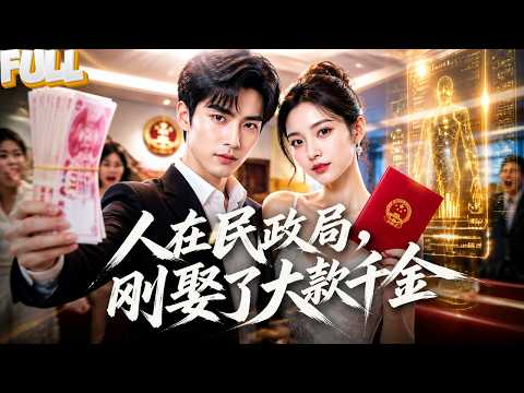 【完结】被前女友甩在民政局，转身娶了首富千金！从穷小子逆袭成商业帝国掌舵人！
