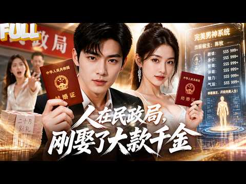 【完结】被前女友甩在民政局，转身娶了首富千金！从穷小子逆袭成商业帝国掌舵人！