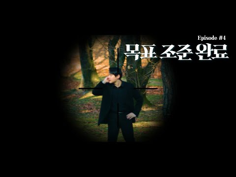【미션_파서블】Episode 4. 목표 조준 완료
