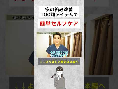 200円で痰の絡みが改善する?!簡単なセルフケア教えます #shorts