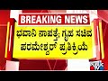 Home Minister Parameshwar Says Police Are Searching For Bhavani Revanna | Public TV