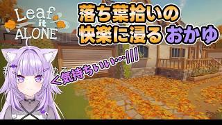 【Leaf it Alone】落ち葉拾いの快楽に浸るおかゆ【猫又おかゆ/ホロライブ切り抜き】