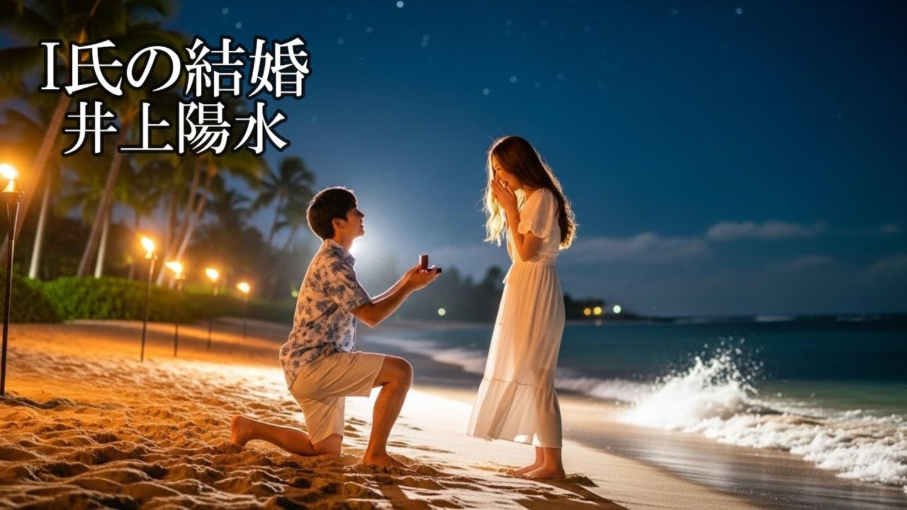 I氏の結婚　　井上陽水