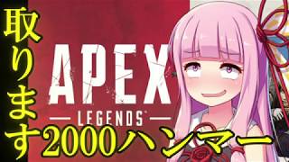 【Apex】Re:ゼロから始めるハンマー生活　part1【VOICEROID実況】