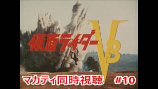 #10 【仮面ライダーV3】MASA,カイザー,エボルの「ダブル・タイフーンの秘密」同時視聴