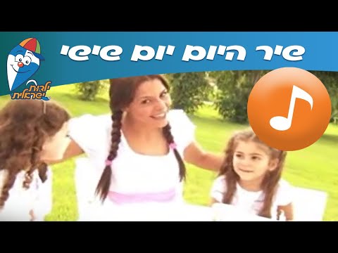 היום יום שישי - שיר ילדים -  שירי ילדות ישראלית
