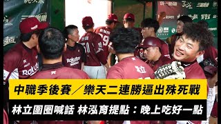 [分享] 逼出殊死戰！林泓育提點：晚上吃好一點