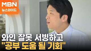 42만 원짜리 식당에서 와인 바꿔치기?…고개 숙인 '모수' 안성재 [뉴스와이드]