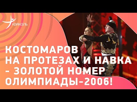До слëз! Роман КОСТОМАРОВ на протезах и Татьяна НАВКА повторяют олимпийский номер
