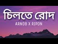 Chiltey Roud Lyrics (চিলতে রোদ)  | Arnob X Ripon | Coke Studio Bangla