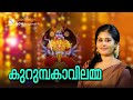 കുറുമ്പകാവിലമ്മ BhagavathTv ഭജനാമൃതം Sivahari Bhajans 