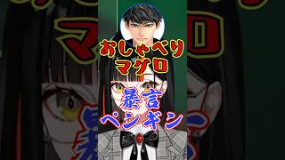 おしゃべりマグロと暴言ペンギンの話を聞く蝶屋はなび【ぶいすぽ/蝶屋はなび】 #蝶屋はなび #ぶいすぽ #shorts