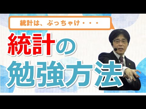 【金沢博憲講師による解説動画】一般常識の統計ってどうやって勉強すればいいの?【直前期】