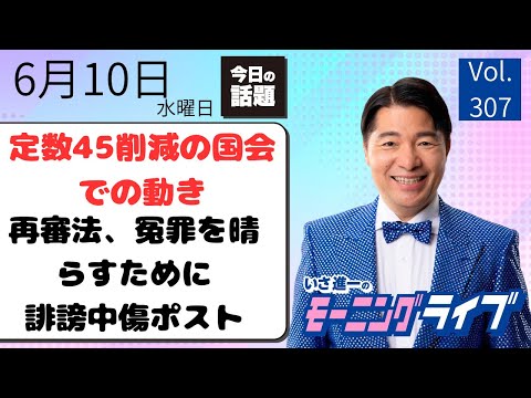【モーニングライブ】6/10（水）知ってほしい今日のニュースを厳選！いさ進一が生解説する新聞情報 ・ ニュースチェック【 15分解説 / 政治ニュース / 生配信 】