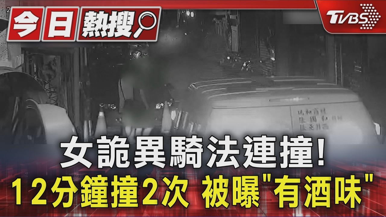 #獨家 女詭異騎法連撞! 12分鐘撞2次 被曝「有酒味」|TVBS新聞 @TVBSNEWS01