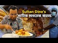 Sultan Dine's এর খাসির মাংসের রহস্য আর খাসির কাচ্চির র