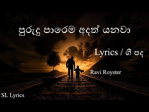Purudu Parema Adath Yanawa | Lyrics - ( පුරුදු පාරෙම අදත් යනවා ) | Ravi Royster