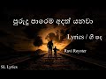 Purudu Parema Adath Yanawa Lyrics පුරුදු පාරෙම අදත් යනවා Ravi 