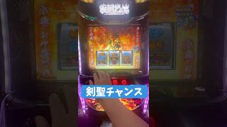 剣聖チャンス#スマスロ戦国乙女5