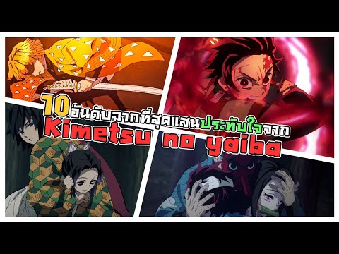 10 อันดับฉากที่สุดแสนประทับใจจาก Kimetsu no yaiba (สปอยแต่เนื้อเรื่องในอนิเมะเท่านั้น ไม่สปอยมังงะ)