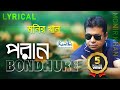 Monir Khan - Poran Bondhure | প্রান বন্ধুরে | Lyrical Video | Bangla Song