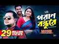 Monir Khan Poran Bondhure পরাণ বন্ধুরে Lyrical Video Bangla Sad Song