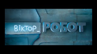 Віктор_Робот – офіційний тізер