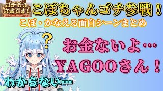 【お金ない…YAGOOさん！】こぼ・かなえるゴチ参戦！可愛いシーンまとめ/こんこよ24/こぼちゃん/コボちゃん/Kobo Kanaeru/博衣こより#ホロライブ #kobokanaeru