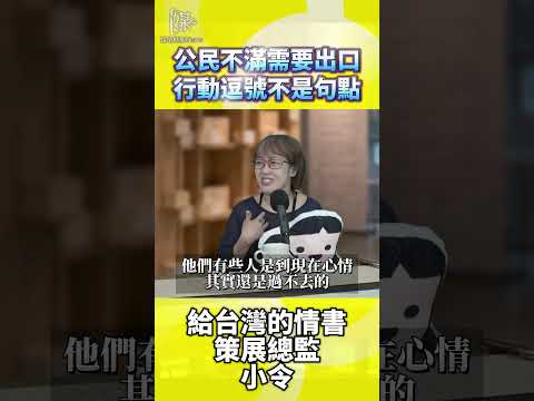 公民不滿需要出口行動逗號不是句點