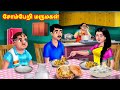 சோம்பேறி மருமகள் | Mamiyar vs Marumagal | Tamil Stories | Tamil Moral Stories | Anamika TV